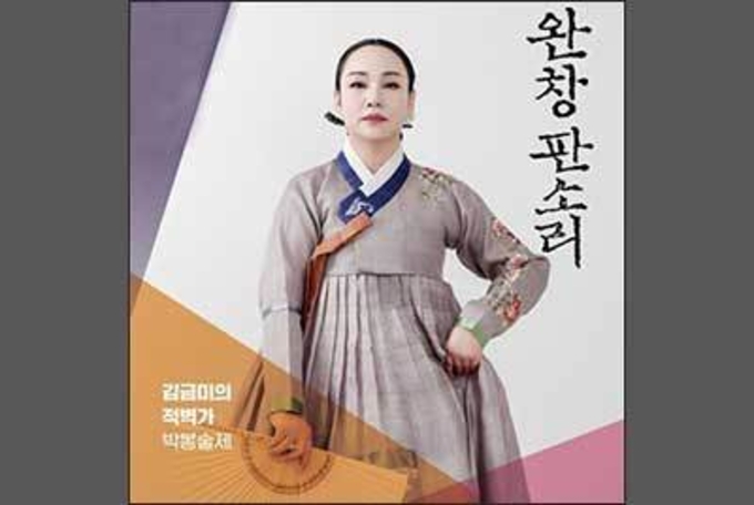 국립극장 완창판소리 <김금미의 적벽가-박봉술제>