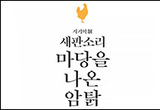 <마당을 나온 암탉> 새판소리가 창극으로 도약하기