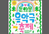 서울돈화문국악당 가족 음악극 <돈화문음악극축제>