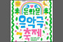 서울돈화문국악당 가족 음악극 <돈화문음악극축제>