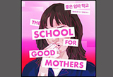[새책] 좋은 엄마 학교