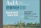 ‘AsIA인문자산강좌-동남아시아의 미술과 문화’ 열어