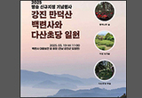 「강진 만덕산 백련사와 다산초당 일원」 명승 지정 기념행사