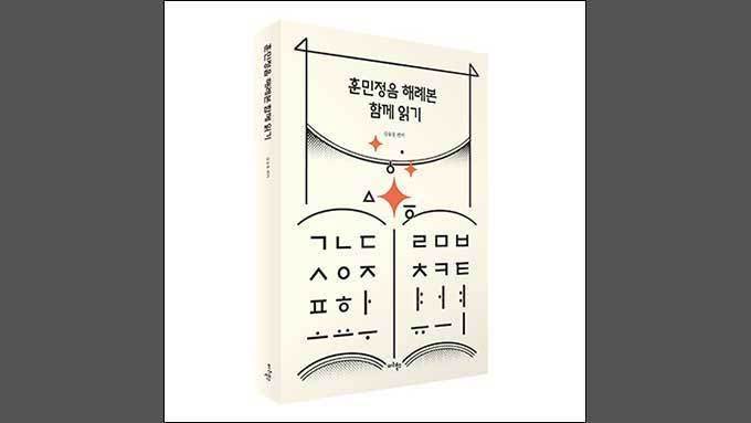 《훈민정음》 해례본으로 세종의 백성사랑 나누자