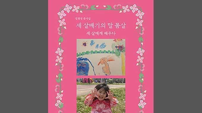 새싹 키우듯 손녀를 돌보며 쓴 동시집 나와