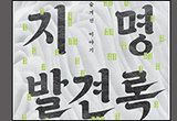 '지명발견록 :우리 땅 이름의 숨겨진 이야기'