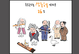 클래식을 국악으로 재해석 「생활음악 26집」 발매