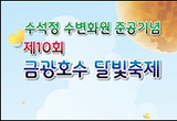 안성시, '제10회 금광호수 달빛축제' 열어