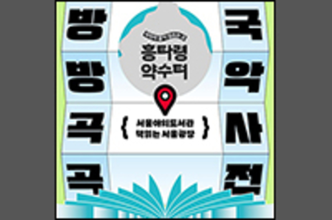 광화문 광장으로… 세상 밖으로 나온 국악사전