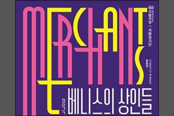 연대와 사랑의 힘, 국립창극단 <베니스의 상인들>