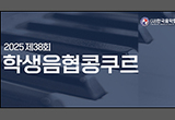 (사)한국음악협회 주최 ‘제38회 학생음협콩쿠르’