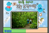 '푸섶길' 좋아하세요?