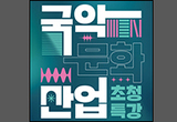 국악의 미래 ‘국악문화산업 초청 특강’ 열어