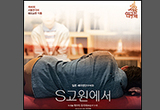 일본 연극의 거장 ‘히라타 오리자’의 연극, <S고원에서>
