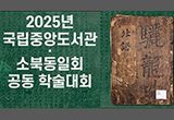 ‘소북동일회’ 문중 고문헌의 학술적 가치 조명