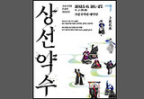 국립국악원 무용단 화제작 <상선약수> 다시 무대에