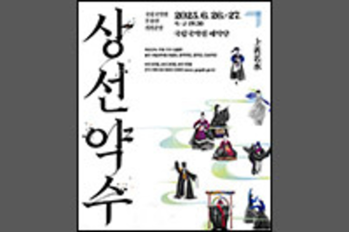 국립국악원 무용단 화제작 <상선약수> 다시 무대에