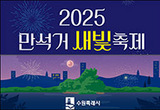 여름밤에 즐기는 ‘2025 만석거 새빛축제’