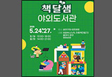 도심 한가운데서 만나는 금천구 야외도서관 '책달샘’