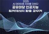 ‘공유마당 인공지능 원천데이터 활용 공모전’ 열려