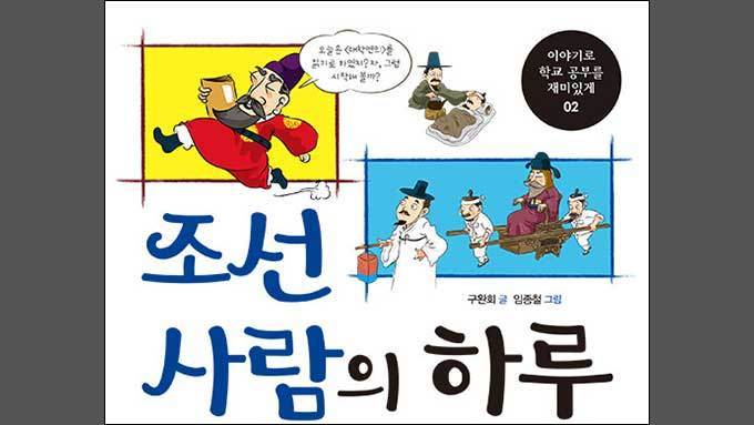 조선시대에서 하루 살아보기