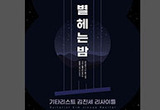 윤동주 ‘별 헤는 밤’서 영감을 받은 기타음악