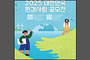 2025년 대한민국 환경사랑공모전 열린다