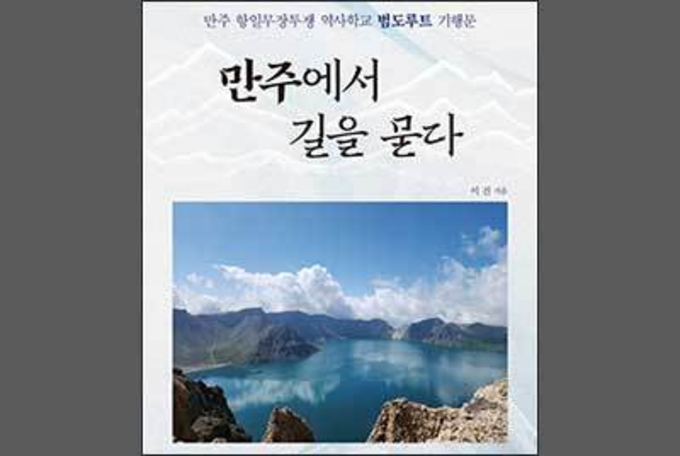 만주벌판에 새겨진 피의 역사를 보라!