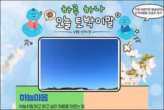 ['하늘마음'으로 산다면 다툼 없을 것]
