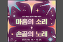 모두에게 열린 예술의 문 <마음의 소리, 손끝의 노래>