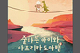 <줄 타는 아이와 아프리카도마뱀> 속초서 첫 공연 성료