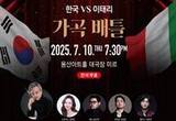 용산구, 성악 콘서트 '한국 VS 이태리 가곡배틀'