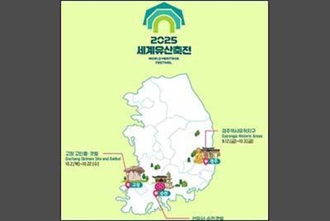 자연과 문화, 세계유산 향연 「2025 세계유산축전」