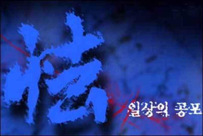 여름의 꽃은 공포, 공포의 꽃은 실화