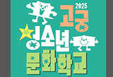 창덕궁ㆍ덕수궁에서 즐기는 궁중 문화 체험학교