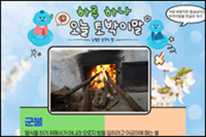 '쓸데 없이 때는 불?'