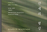 한지가헌 기획전시 《백지의 서사 : 산세, 바람, 대지》