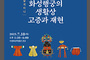 ‘화성행궁 생활상 고증과 재현’ 학술세미나 연다