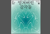 신진예술인 교류 전시 <엉겨버린 감각들> 열어