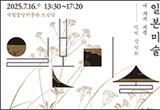 특별전 《일본미술, 네 가지 시선》 연계 강연회