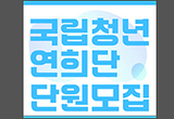 전통공연예술진흥재단, 국립청년연희단 단원 모집