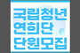 전통공연예술진흥재단, 국립청년연희단 단원 모집
