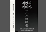 시간의 지배자, 사피엔스를 지구의 정복자로 만든...