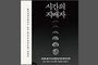 시간의 지배자, 사피엔스를 지구의 정복자로 만든...