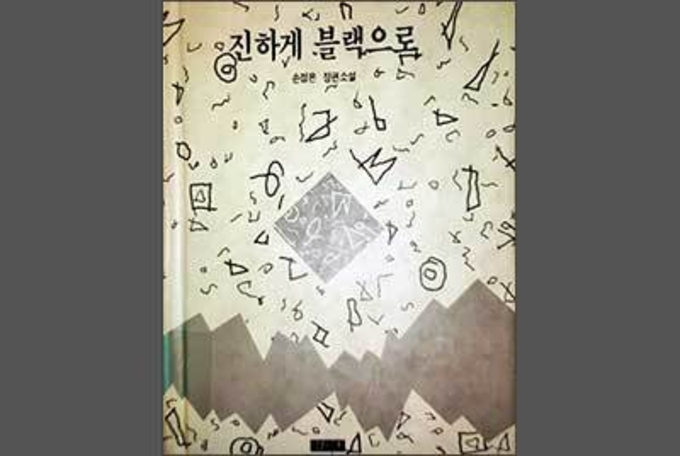 수필을 쓰기에는 가슴이 너무 뜨겁다
