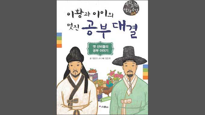 이황과 이이, 공부로 세상을 바꾸려 한 선비