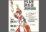 국립국악원 온나라 전통춤 경연대회 신청 접수