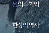 대홍수가 깨운 풍납토성 발견부터 현재까지