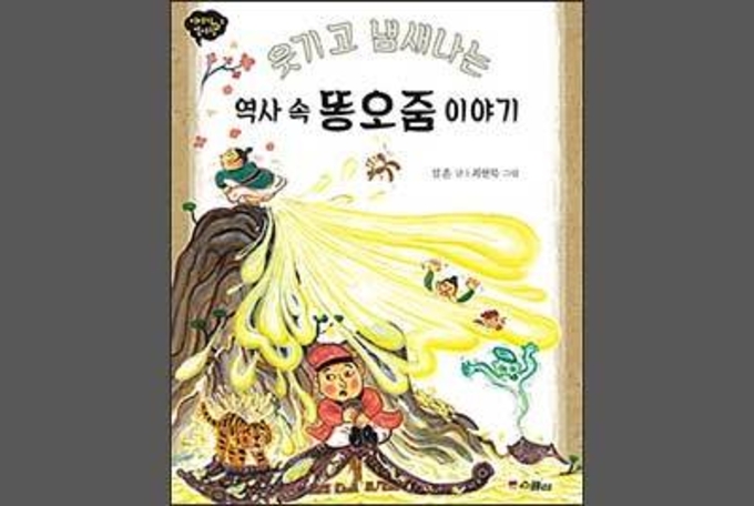 푸지게 퍼 올린 역사 속 똥오줌 이야기