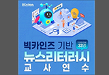 빅데이터와 인공지능 기술로 뉴스를 읽는 세상